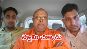 Delhi Crime News: ఆగ్రాలో తెల్లవారుజామున చైతన్యానంద అరెస్ట్..  విద్యార్థులపై లైంగిక వేధింపులు