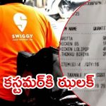 Swiggy: కస్టమర్ షాక్.. రెస్టారెంట్‌ Vs యాప్, 81 శాతం ధర తేడా?