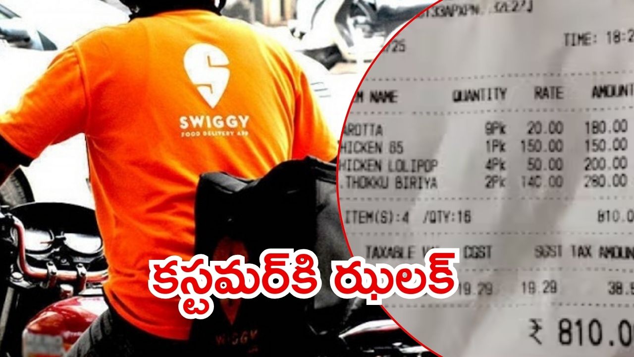 Swiggy: కస్టమర్ షాక్.. రెస్టారెంట్‌ Vs యాప్, 81 శాతం ధర తేడా?