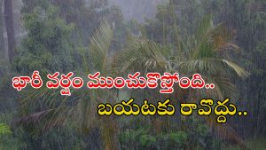 Weather News: రాష్ట్రంలో మళ్లీ భారీ వర్షాలు.. ఈ జిల్లాల్లో అయితే కుండపోత వానలు