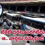 TGSRTC Bus Ticket: దసరా పండుగ వేళ టికెట్ చార్జీలు పెరిగాయా? క్లారిటీ ఇచ్చిన టీజీఎస్ ఆర్టీసీ