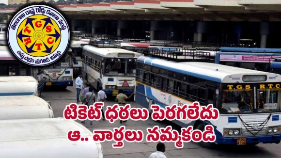 TGSRTC Bus Ticket: దసరా పండుగ వేళ టికెట్ చార్జీలు పెరిగాయా? క్లారిటీ ఇచ్చిన టీజీఎస్ ఆర్టీసీ