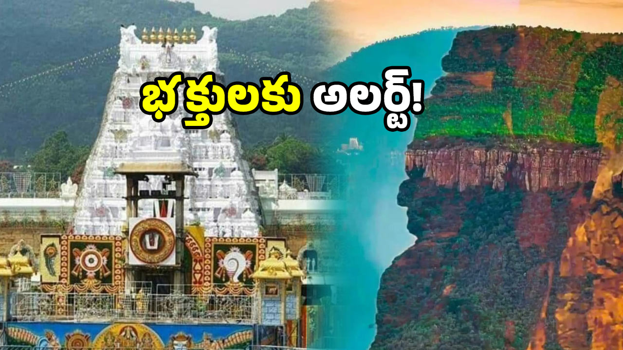 TTD Warning: టీటీడీ స్ట్రాంగ్ వార్నింగ్.. ఇకపై కేసుల నమోదు.. కటకటాలే!