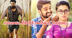 Today Movies in TV : గురువారం టీవీల్లోకి రాబోతున్న సినిమాలు.. వీటిని మిస్ చెయ్యకండి..