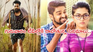 Today Movies in TV : గురువారం టీవీల్లోకి రాబోతున్న సినిమాలు.. వీటిని మిస్ చెయ్యకండి..
