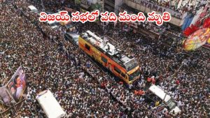 Breaking news: టీవీకే అధినేత విజయ్ సభలో తొక్కిసలాట.. ఇద్దరు మృతి, పదిహేను మందికి..?