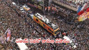 Breaking news: టీవీకే అధినేత విజయ్ సభలో తొక్కిసలాట.. 29 మంది మృతి.. పలువురి పరిస్థితి విషమం