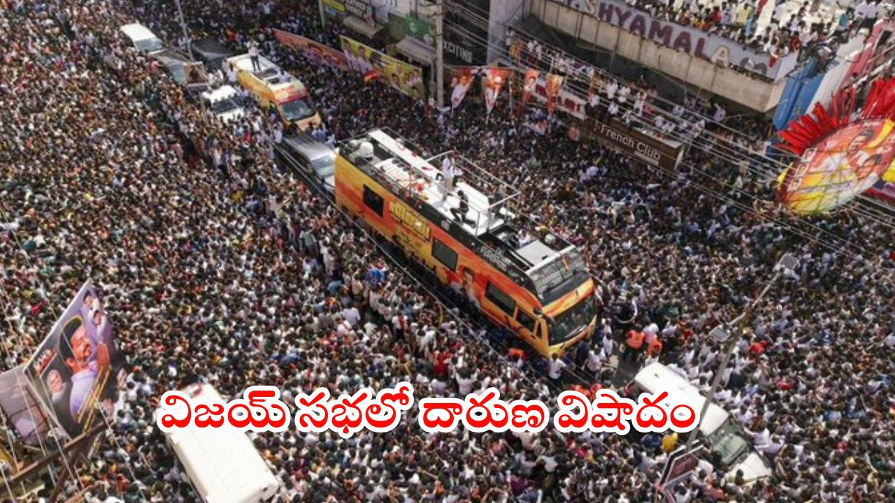 Breaking news: టీవీకే అధినేత విజయ్ సభలో తొక్కిసలాట.. 40 మంది మృతి.. పలువురి పరిస్థితి విషమం