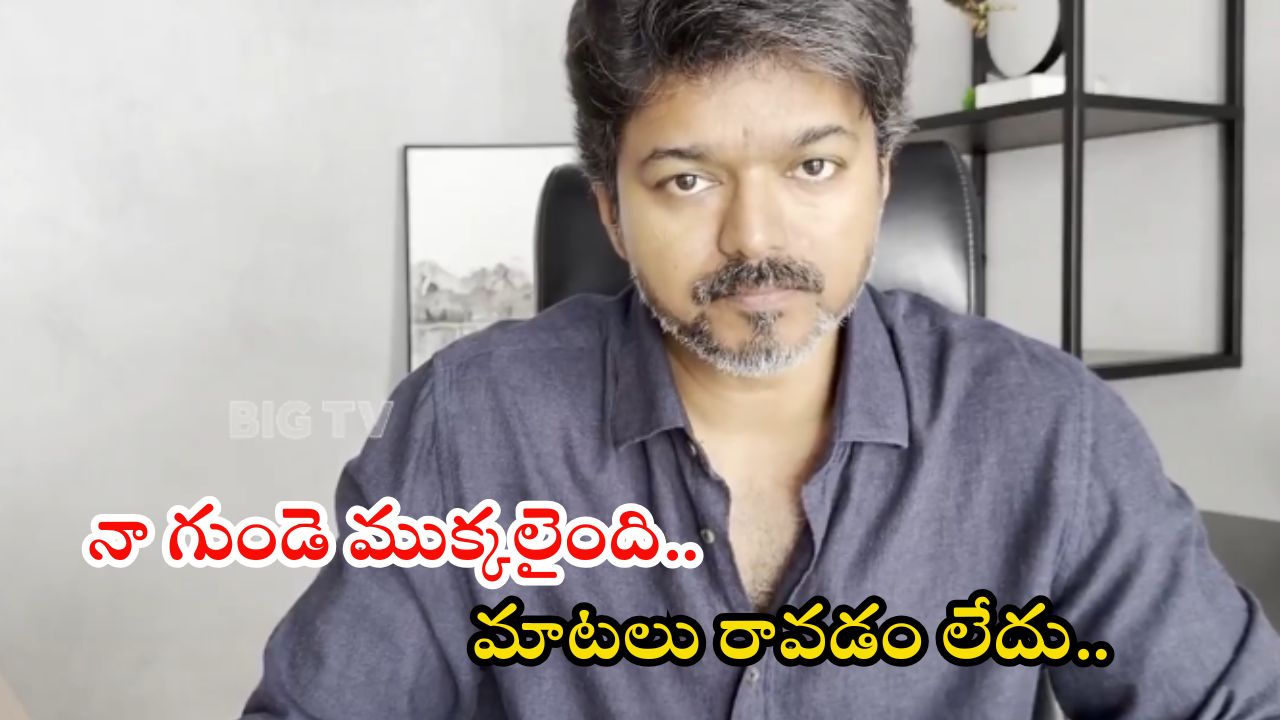 TVK Vijay: తొక్కిసలాటలో 41 మంది మృతి.. స్పందించిన టీవీకే చీఫ్ విజయ్