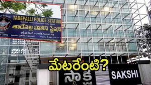 Amaravati News: పైసా మే ప్రమోషన్‌ చిచ్చు.. సాక్షి పత్రికపై కేసు నమోదు