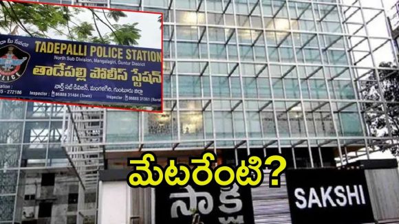 Amaravati News: పైసా మే ప్రమోషన్‌ చిచ్చు.. సాక్షి పత్రికపై కేసు నమోదు