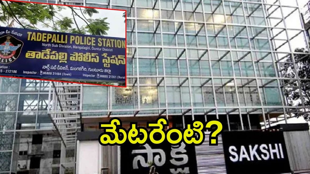 Amaravati News: పైసా మే ప్రమోషన్‌ చిచ్చు.. సాక్షి పత్రికపై కేసు నమోదు