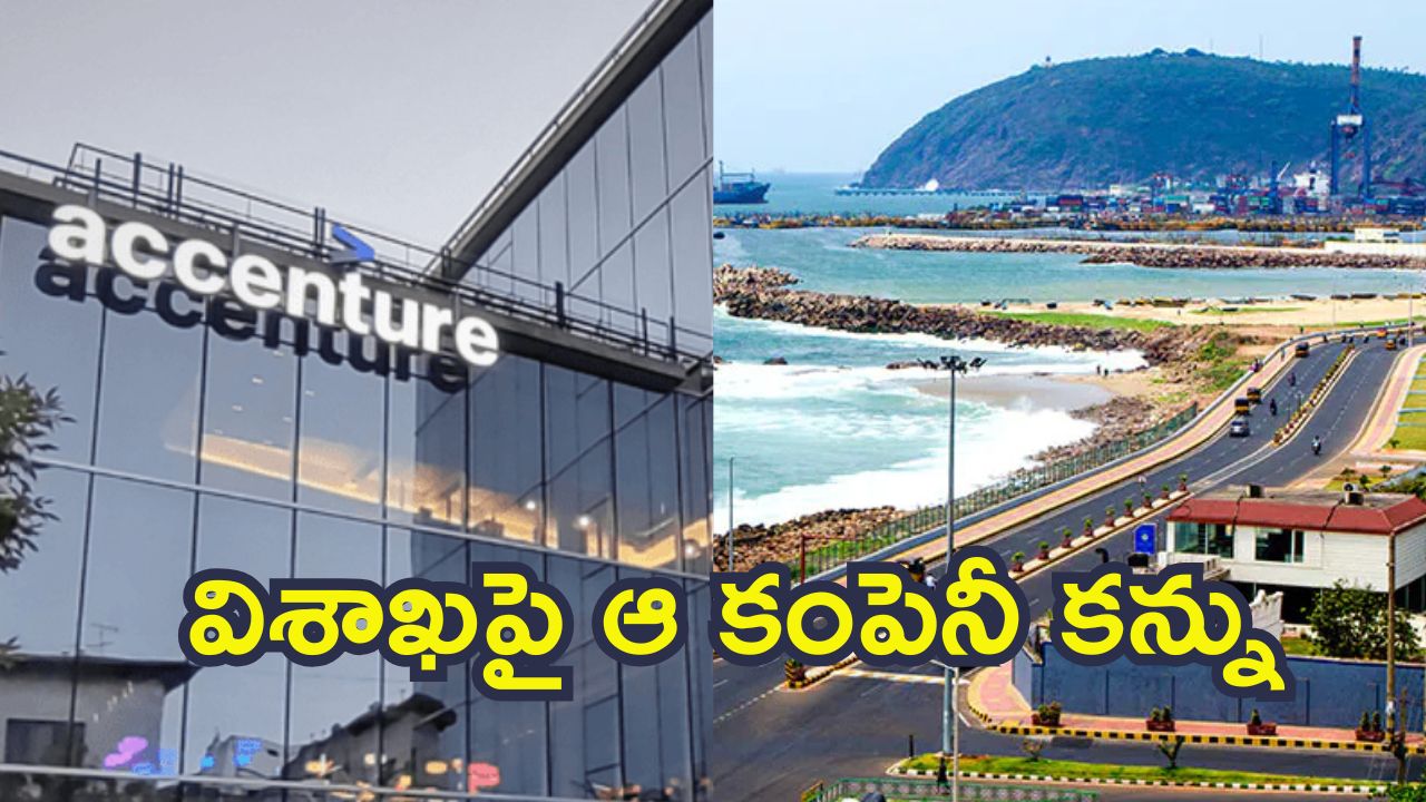 Amaravati News: హెచ్ 1 బీ వీసా ఎఫెక్ట్.. ఏపీకి టెక్ కంపెనీ యాక్సెంచర్, విశాఖలో కొత్త క్యాంపస్‌