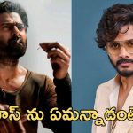 Prabhas: ప్రభాస్‌కి ఏం తెలీదు… డార్లింగ్‌ను తేజ సజ్జా అలా అన్నాడేంటి ?