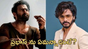 Prabhas: ప్రభాస్‌కి ఏం తెలీదు… డార్లింగ్‌ను తేజ సజ్జా అలా అన్నాడేంటి ?