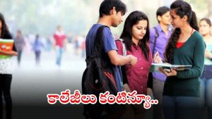 Telangana Govt: కాలేజీ యాజమాన్యాలతో ప్రభుత్వం చర్చలు సఫలం.. రూ.600 కోట్లు చెల్లిస్తామని హామీ