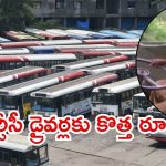 Telangana RTC: ప్రమాదాల వేళ కొత్త నిర్ణయం..డ్యూటీలో డ్రైవర్లకు ఫోన్ కట్