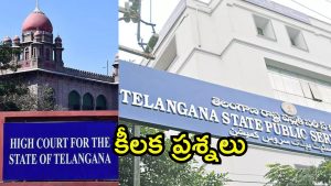 Telangana Group-1 Exam: తెలంగాణ గ్రూప్-1 వివాదం..  ప్రశ్నలు లేవనెత్తిన హైకోర్టు, విచారణ వాయిదా