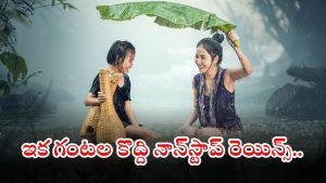 Weather News: రాష్ట్రంలో ఈ ప్రాంతాల్లో కుండపోత వర్షం.. నాన్ స్టాప్ రెయిన్స్.. ముందే ప్లాన్ చేసుకోండి