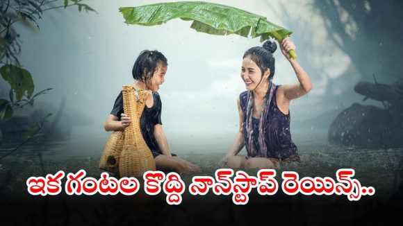 Weather News: రాష్ట్రంలో ఈ ప్రాంతాల్లో కుండపోత వర్షం.. నాన్ స్టాప్ రెయిన్స్.. ముందే ప్లాన్ చేసుకోండి