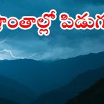Weather News: ఈ ప్రాంతాల్లో దంచికొట్టనున్న వర్షం.. పిడుగులు పడుతున్నాయి.. అప్రమత్తంగా ఉండండి
