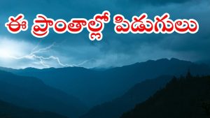 Weather News: ఈ ప్రాంతాల్లో దంచికొట్టనున్న వర్షం.. పిడుగులు పడుతున్నాయి.. అప్రమత్తంగా ఉండండి