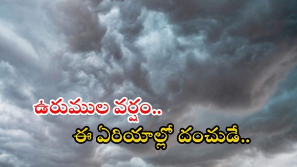 Weather News: ఈ జిల్లాల్లో కుండపోత వర్షాలు.. పిడుగుల వాన, బయటకు వెళ్లొద్దు