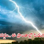 Weather News: రాష్ట్రంలో కుండపోత వర్షం.. ఈ ప్రాంతాల్లో రాత్రంతా కొట్టుడే కొట్టుడు, జాగ్రత్తగా ఉండండి