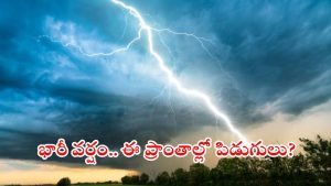 Weather News: రాష్ట్రంలో కుండపోత వర్షం.. ఈ ప్రాంతాల్లో రాత్రంతా కొట్టుడే కొట్టుడు, జాగ్రత్తగా ఉండండి