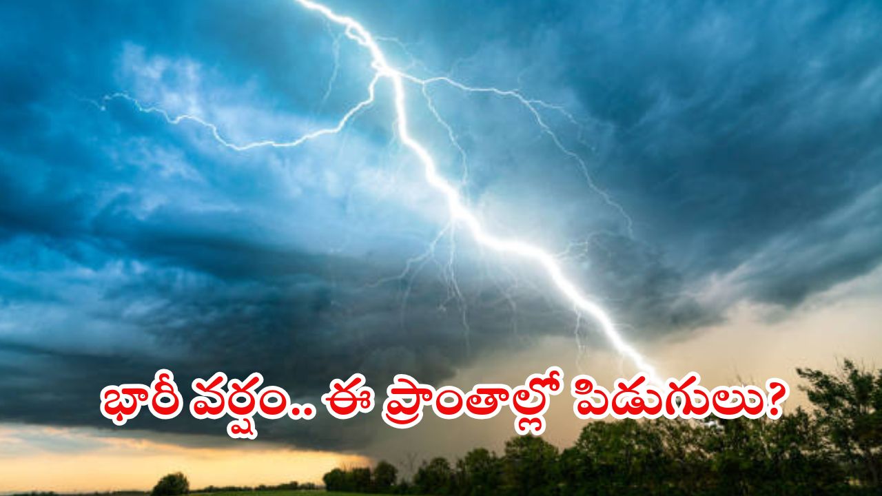 Weather News: రాష్ట్రంలో కుండపోత వర్షం.. ఈ ప్రాంతాల్లో రాత్రంతా కొట్టుడే కొట్టుడు, జాగ్రత్తగా ఉండండి