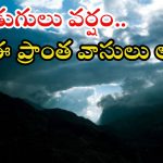 Weather News: మళ్లీ కుండపోత వానలు.. ఈ జిల్లాలకు ఎల్లో అలర్ట్