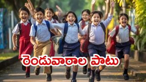 Dussehra holidays: తెలంగాణలో దసరా సెలవు.. విద్యార్థులు ఫుల్ ఎంజాయ్, టూర్ ప్లానింగ్