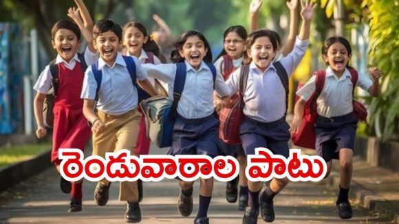 Dussehra holidays: తెలంగాణలో దసరా సెలవు.. విద్యార్థులు ఫుల్ ఎంజాయ్, టూర్ ప్లానింగ్