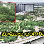 Telangana Govt: రాయదుర్గంలో భూముల వేలం.. ఎకరా రూ.101 కోట్లు, పోటీలో పెద్ద సంస్థలు
