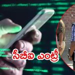 Phone Tapping Case: తెలంగాణ నుంచి సీబీఐకి మరో కేసు! ఫోన్ ట్యాపింగ్ కేసు సీబీఐకి?