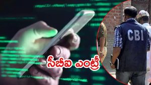 Phone Tapping Case: తెలంగాణ నుంచి సీబీఐకి మరో కేసు! ఫోన్ ట్యాపింగ్ కేసు సీబీఐకి?
