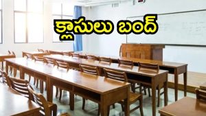 Hyderabad News: తెలంగాణలో ప్రైవేట్ కాలేజీల బంద్.. యాజమాన్యాలతో మరోసారి ప్రభుత్వం చర్చలు