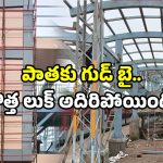 Telangana railways: పాత రూపానికి గుడ్‌బై.. తెలంగాణలో ఆ రైల్వే స్టేషన్‌ కు మోడర్న్ టచ్.. సెల్ఫీకి రెడీనా!