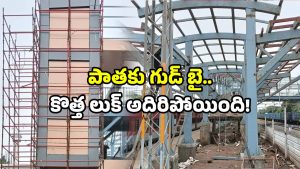 Telangana railways: పాత రూపానికి గుడ్‌బై.. తెలంగాణలో ఆ రైల్వే స్టేషన్‌ కు మోడర్న్ టచ్.. సెల్ఫీకి రెడీనా!