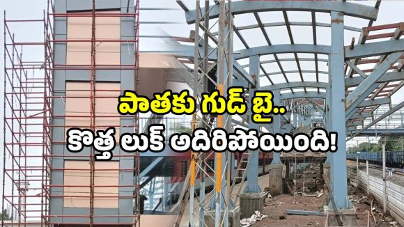 Telangana railways: పాత రూపానికి గుడ్‌బై.. తెలంగాణలో ఆ రైల్వే స్టేషన్‌ కు మోడర్న్ టచ్.. సెల్ఫీకి రెడీనా!