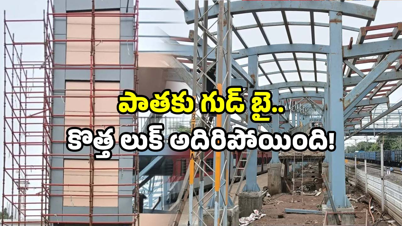 Telangana railways: పాత రూపానికి గుడ్‌బై.. తెలంగాణలో ఆ రైల్వే స్టేషన్‌ కు మోడర్న్ టచ్.. సెల్ఫీకి రెడీనా!