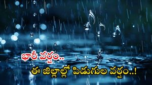 Weather News: మళ్లీ ఉరుములు, మెరుపులతో కూడిన వర్షాలు.. ఈ రెండ్రోజులు జాగ్రత్త.. ఎల్లో అలర్ట్ జిల్లాలివే
