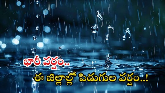 Weather News: మళ్లీ ఉరుములు, మెరుపులతో కూడిన వర్షాలు.. ఈ రెండ్రోజులు జాగ్రత్త.. ఎల్లో అలర్ట్ జిల్లాలివే