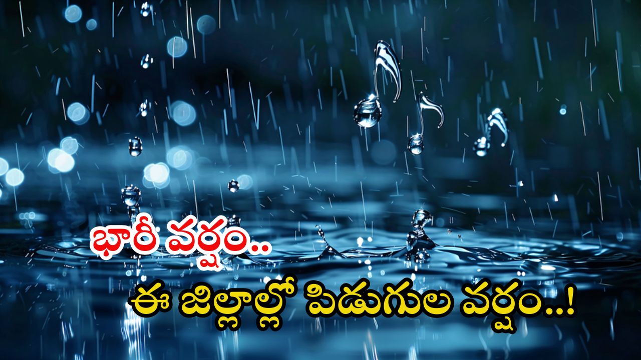 Weather News: మళ్లీ ఉరుములు, మెరుపులతో కూడిన వర్షాలు.. ఈ రెండ్రోజులు జాగ్రత్త.. ఎల్లో అలర్ట్ జిల్లాలివే