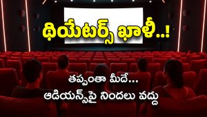 Telugu Audience : అసలు ప్రేక్షకులు థియేటర్లకు ఎందుకు రావాలి ?