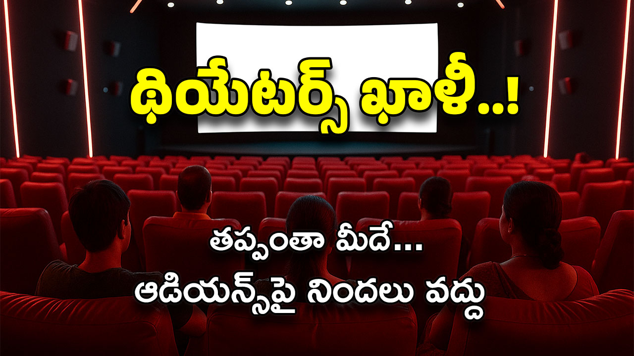 Telugu Audience : అసలు ప్రేక్షకులు థియేటర్లకు ఎందుకు రావాలి ?
