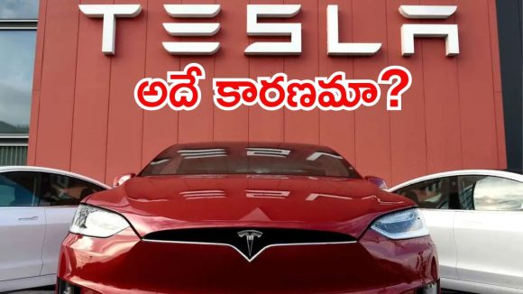 Tesla Car: భారత్‌ మార్కెట్‌లో టెస్లాకు ఏమైంది? అంచనాలను అందుకోవడం లేదా?