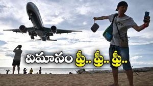 Tourists Free Flights: ఈ దేశానికి వెళ్తే మీరు విమానాల్లో ఫ్రీగా తిరగొచ్చు.. చిల్లిగవ్వ కూడా చెల్లించక్కర్లేదు!