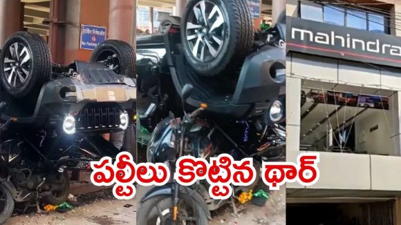 Delhi News: మహీంద్రా షోరూమ్‌.. థార్‌ ఎస్‌యూవీ ఒక్కసారిగా పల్టీలు, వైరల్ వీడియో