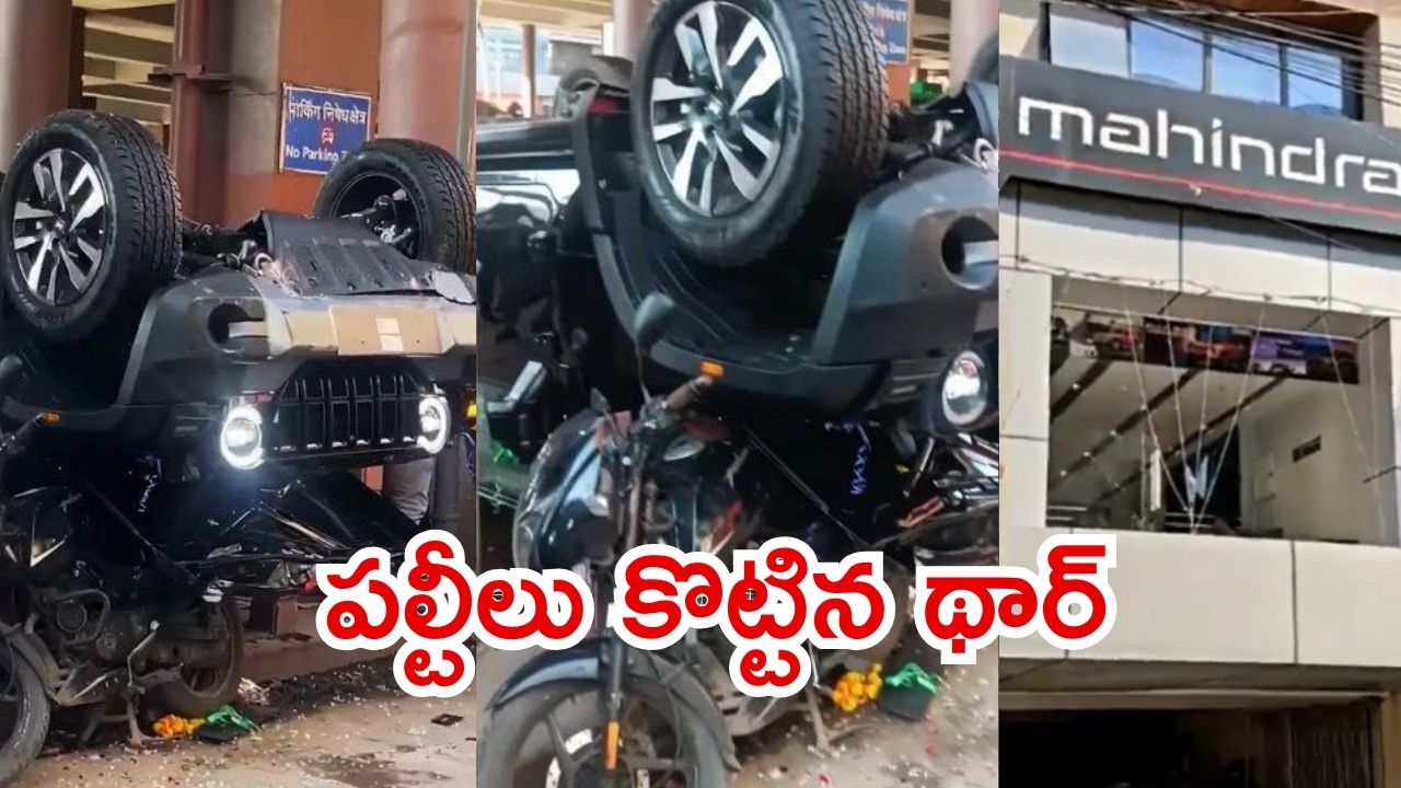 Delhi News: మహీంద్రా షోరూమ్‌.. థార్‌ ఎస్‌యూవీ ఒక్కసారిగా పల్టీలు, వైరల్ వీడియో